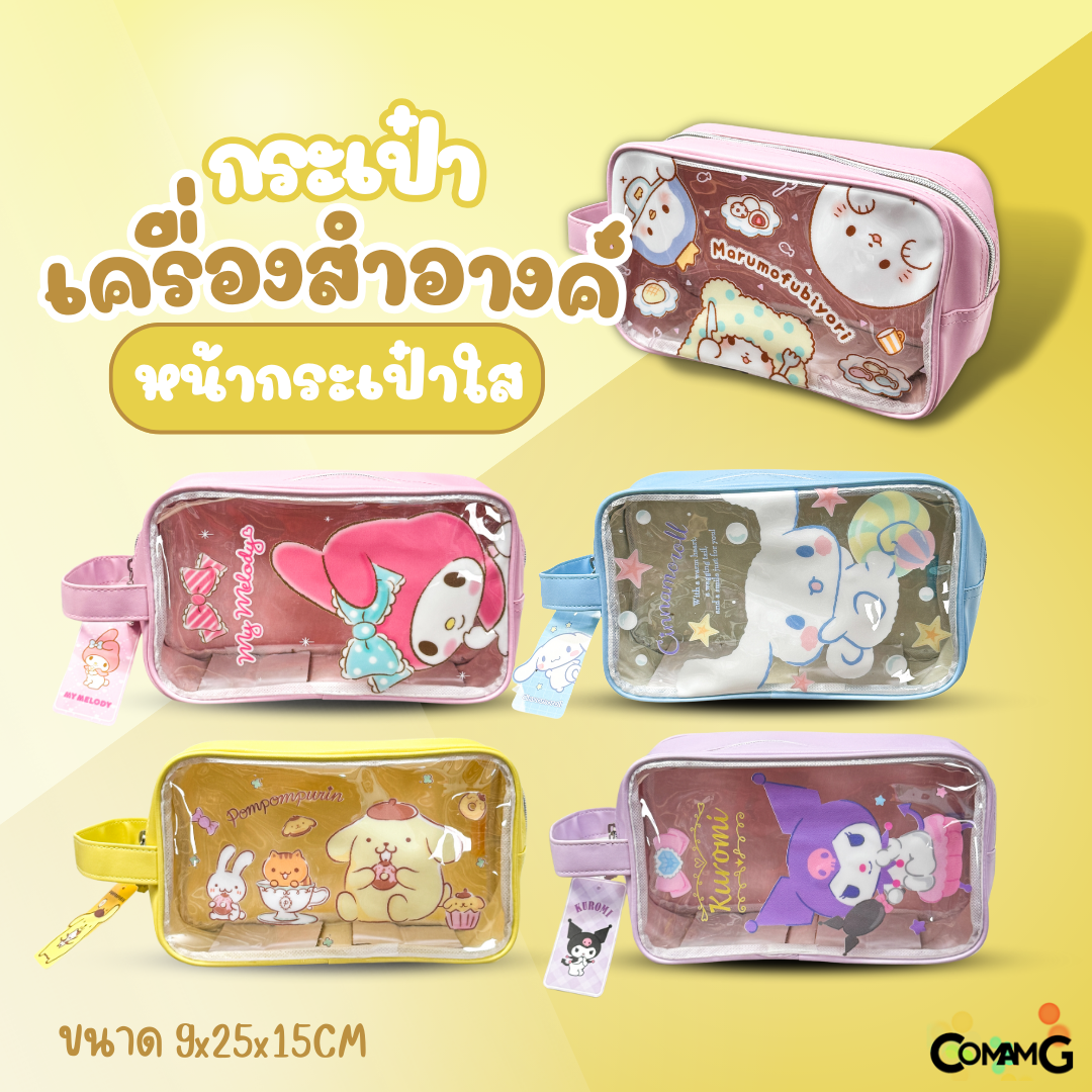 กระเป๋าหูหิ้วใส่ของเบ็ดเตล็ด เครื่องสำอางค์ รุ่นหน้ากระเป๋าใส ซานริโอ้ พร้อมส่ง