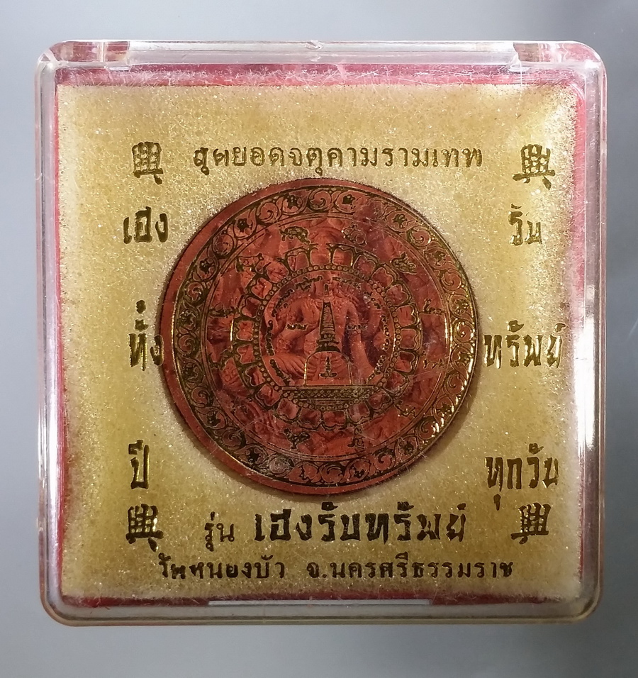 รหัสสินค้า จตุคามรามเทพ 129 จตุคามรามเทพ รุ่น เฮงรับทรัพย์ ว่านแดง โค๊ตเงิน