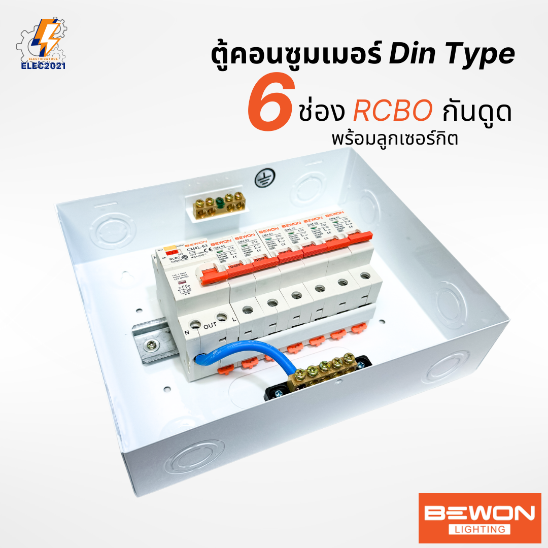 Bewon ตู้คอนซูมเมอร์ 6ช่อง เมนธรรมดา เมนกันดูด RCBO ตู้ควบคุมไฟ ลูกย่อยครบชุด มีมอก