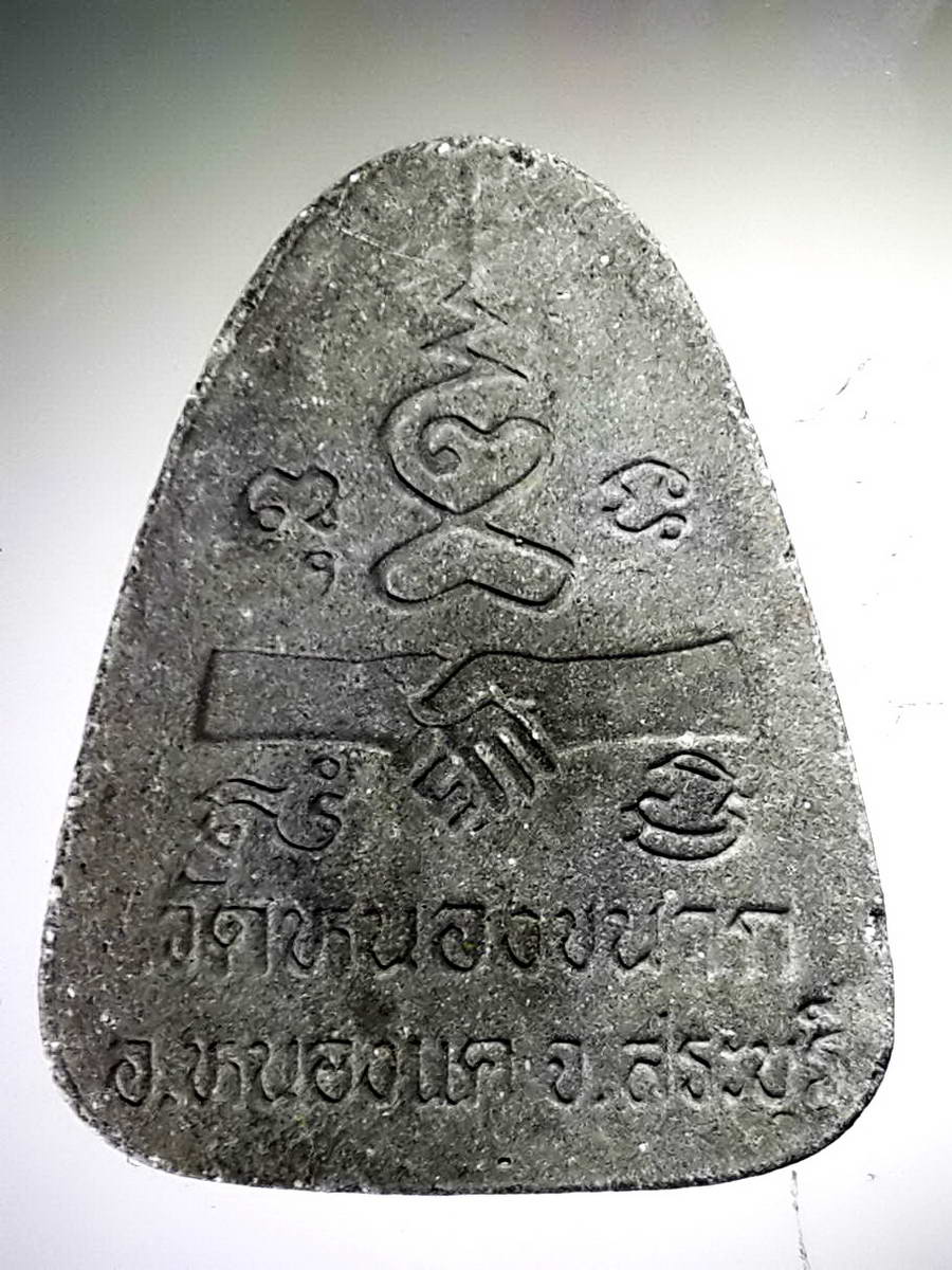 รหัสสินค้า พระปิดตา ทั่วไป 207 พระปิดตาเนื้อผง โรยเส้นเกศา วัดดอนขนาก อำเภอหนองแค จังหวัดสระบุรี