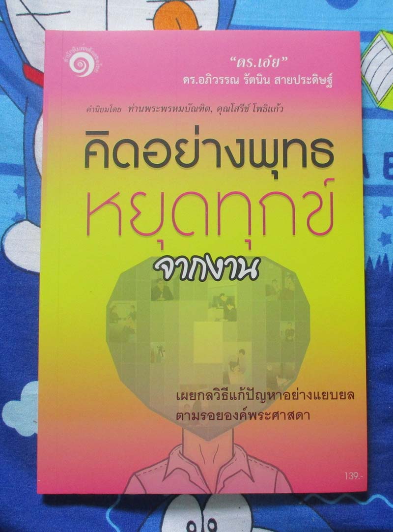 หนังสือ คิดอย่างพุทธหยุดทุกข์จากงาน