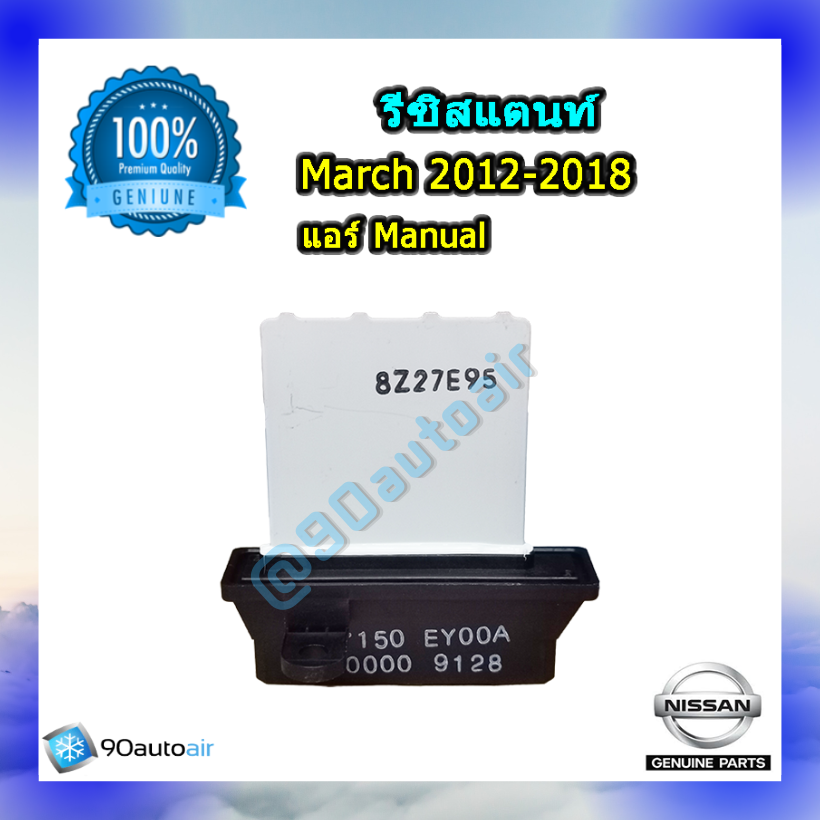 รีซิสแตนท์ นิสสันมาร์ช 2012-2018( รีซิสแตนท์ Nissan March 2012-2018) แอร์ Manual ของแท้ NISSAN 100%