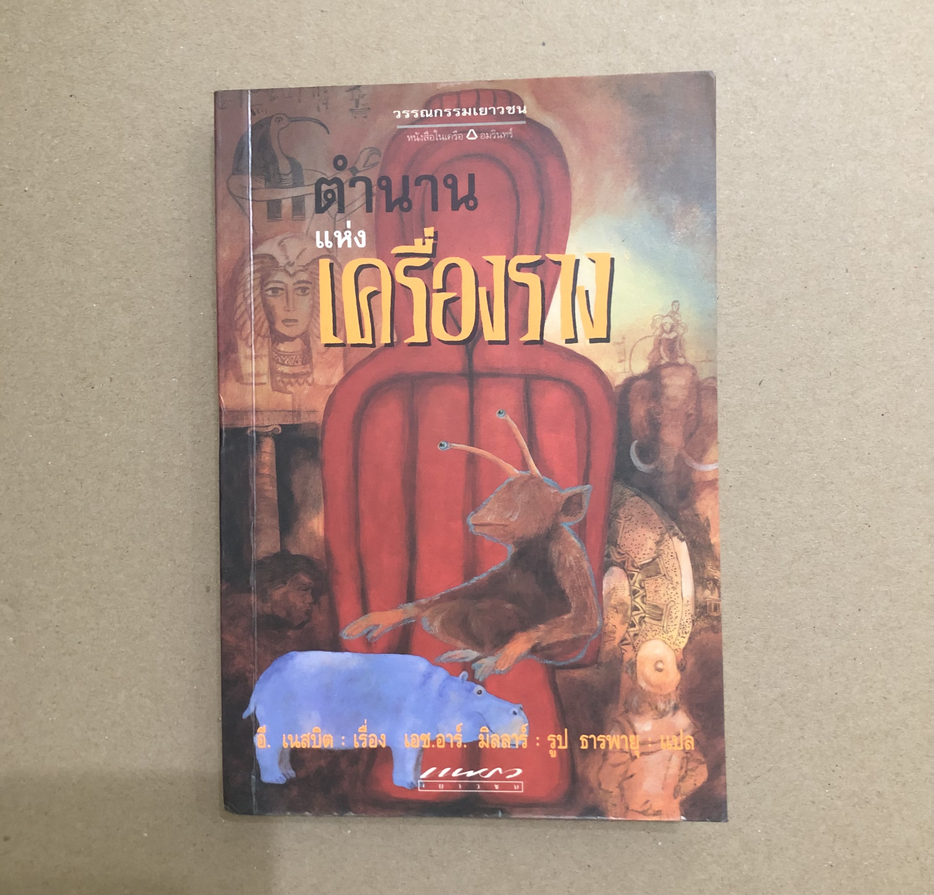 ตำนานแห่งเครื่องราง The story of the amulet
