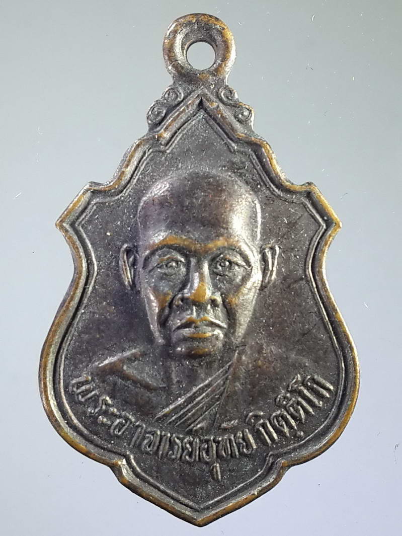 รหัสสินค้า เหรียญคณาจารย์ 1658 เหรียญพระอาจารย์อุทัย กิตติโก วัดป่าศรีอุทัยวรรณ กิ่งอำเภอศรีสมเด็จ จังหวัดร้อยเอ็ด