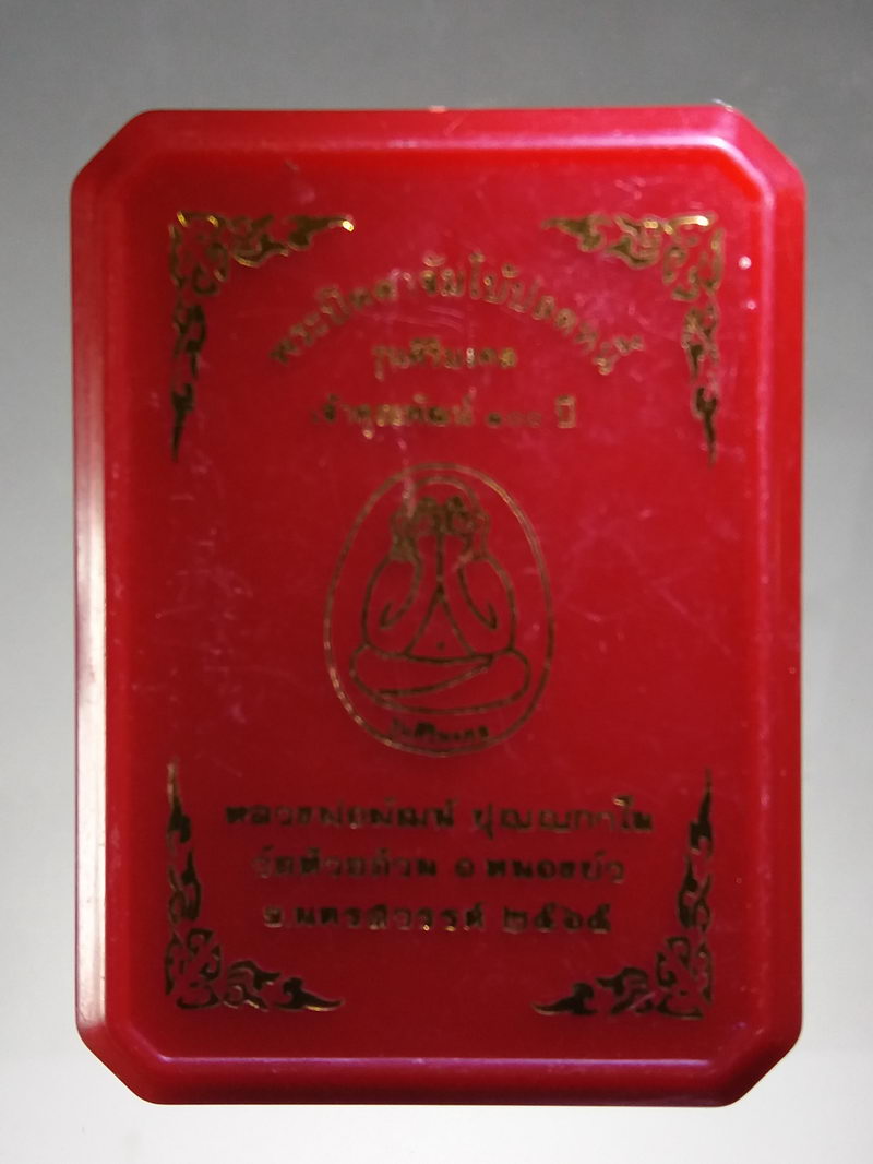 รหัสสินค้า พระมีกล่อง 157 พระปิดตาจัมโบ้ปลดหนี้ รุ่นศิริมงคล เจ้าคุณพัฒน์ 100 ปี หลวงพ่อพัฒน์ ปุญญกาโม วัดห้วยด้วน ตำบลธารทหาร อำเภอหนองบัว จังหวัดนครสวรรค์ สร้างปี 2565 หมายเลข 272