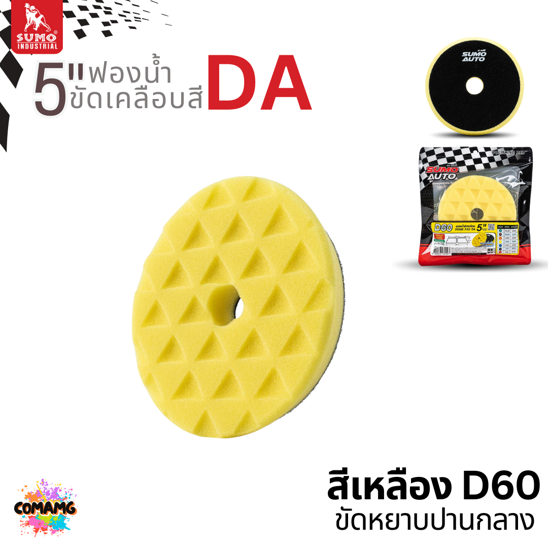 Sumo ฟองน้ำขัดเคลือบสีรถ DA ขนาด5นิ้ว หน้าตัดเพชร วัสดุโพลียูรีเทน เกรดพรีเมี่ยม ทนความร้อนสูง