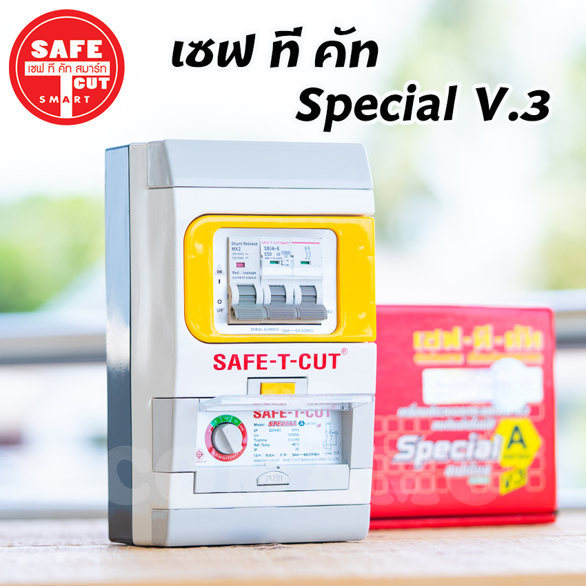 เซฟทีคัท กันดูด กันรั่ว กันไฟลัดวงจร 32/50/63a Safe t cut รุ่น Special A v3