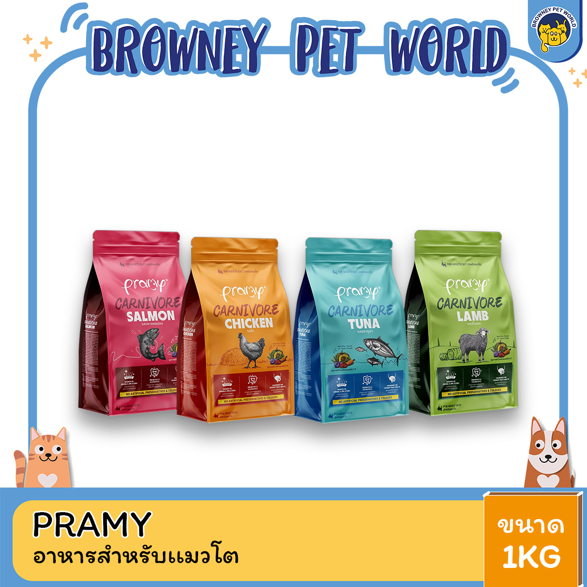 Pramy Carnivore อาหารเม็ดแมวพรามี่ สูตรเน้นเนื้อแท้ โปรตีนสูง เสริมสร้างสุขภาพแบบรอบด้าน ขนาด 1kg สำเนา