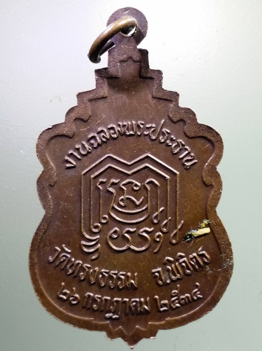 antig FB 111 เหรียญเสมา พระประธาน วัดทรงธรรม จังหวัดพิจิตร สร้างปี 2534