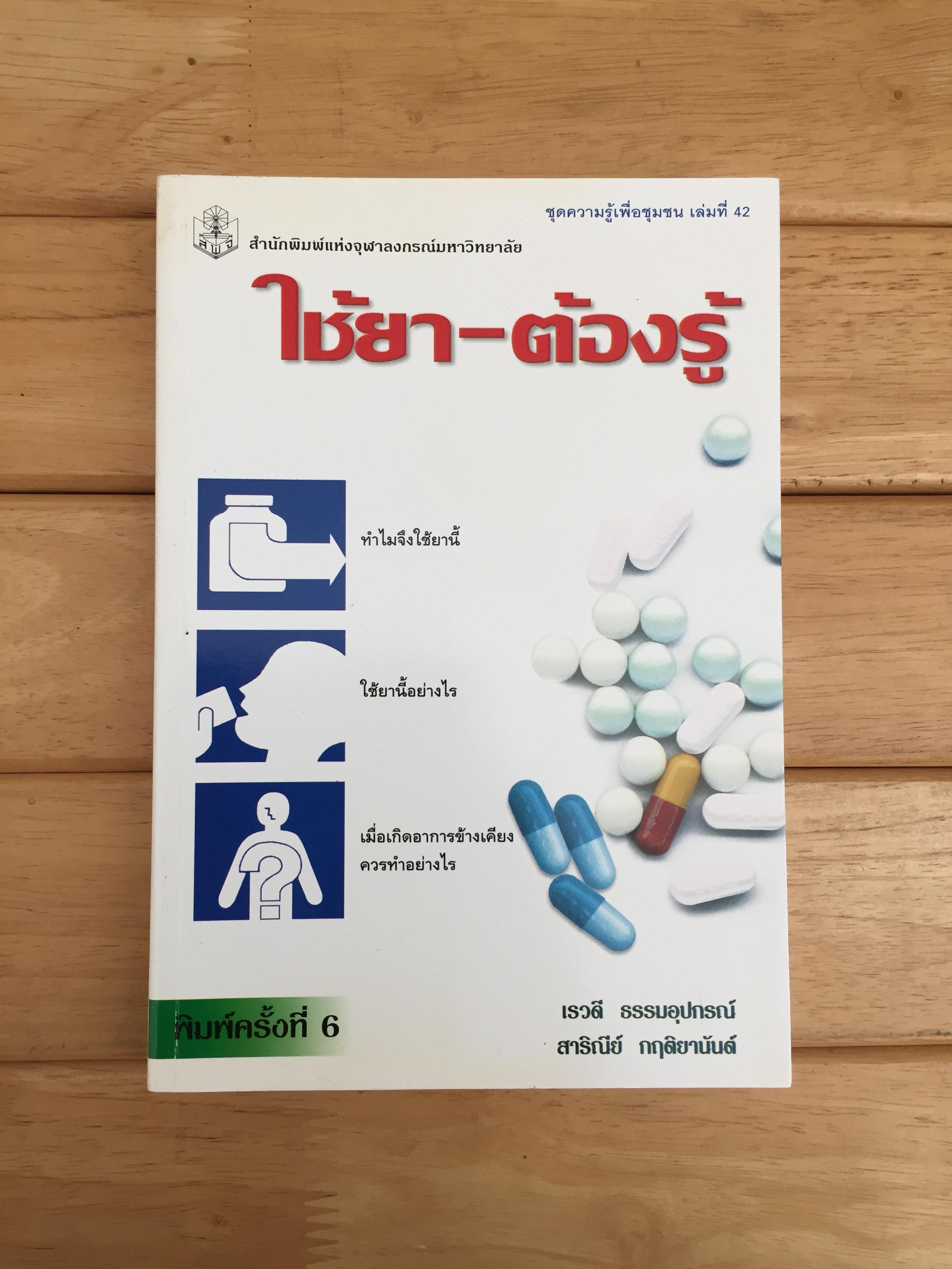 ใช้ยา-ต้องรู้