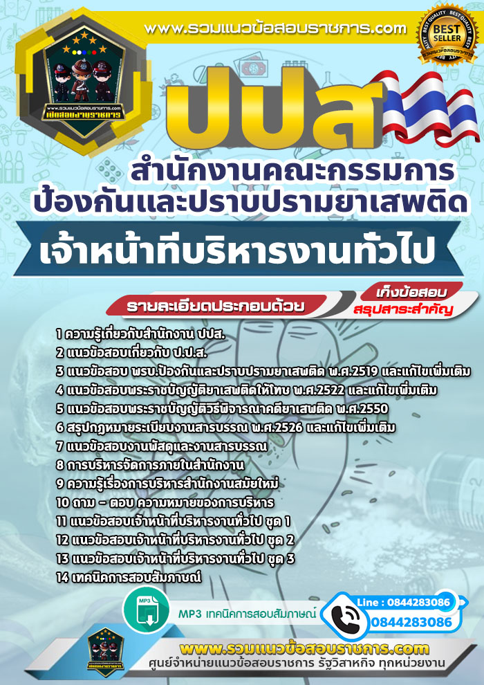 แนวข้อสอบเจ้าหน้าที่บริหารงานทั่วไป ป.ป.ส.