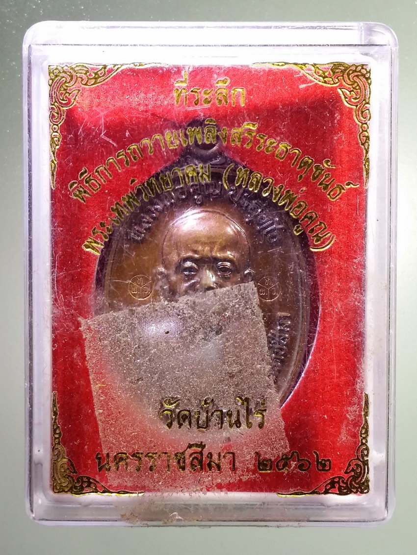 รหัสสินค้า พระมีกล่อง 1166 เหรียญที่ระลึกพิธีการถวายพระเพลิงสรีระธาตุขันธ์ หลวงพ่อคูณ วัดบ้านไร่ กรรมการ ตอกโค๊ต 5 ตัว พระรายการนี้ให้เช่าบูชาแล้ว
