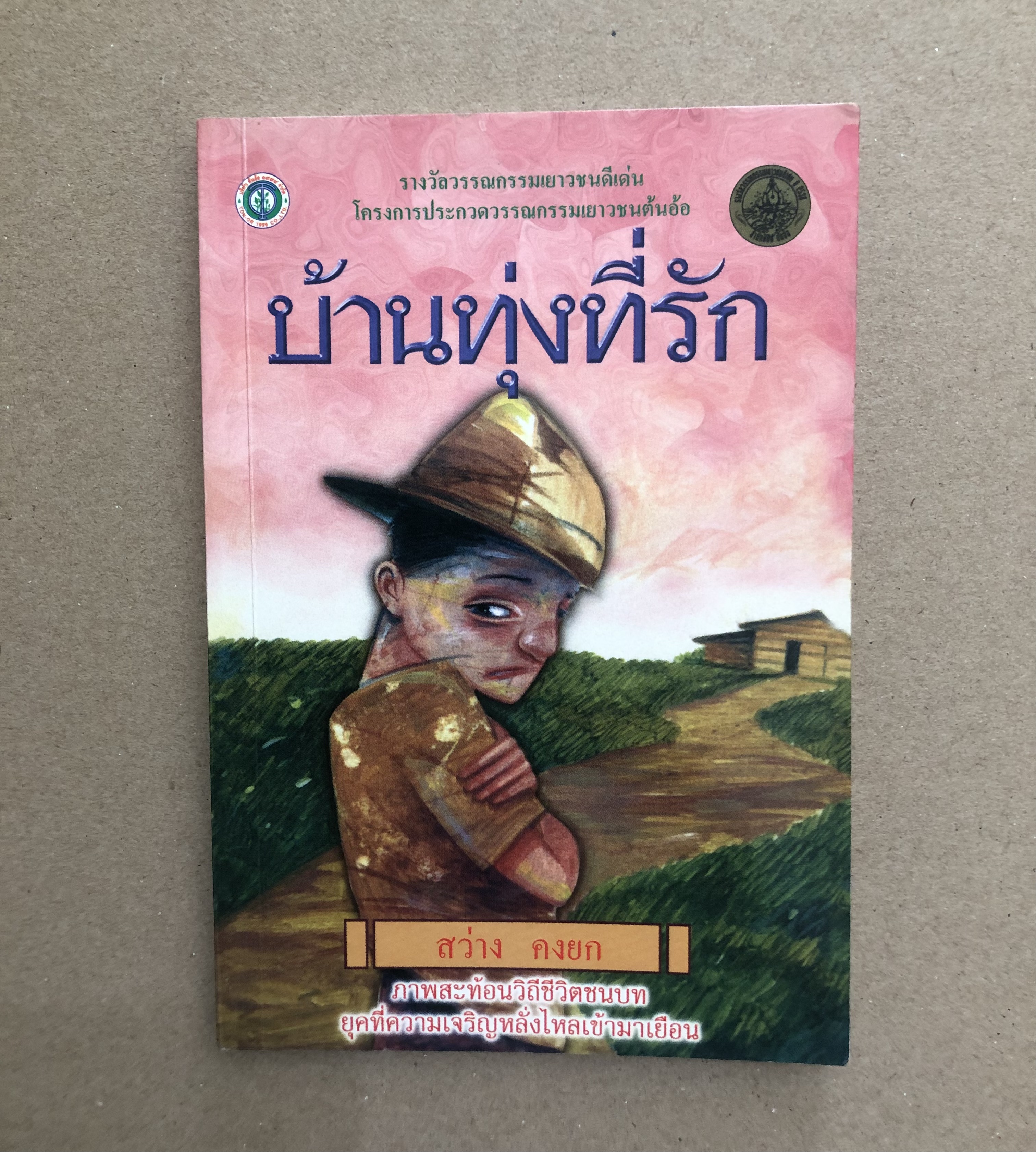 บ้านทุ่งที่รัก / สว่าง คงยก
