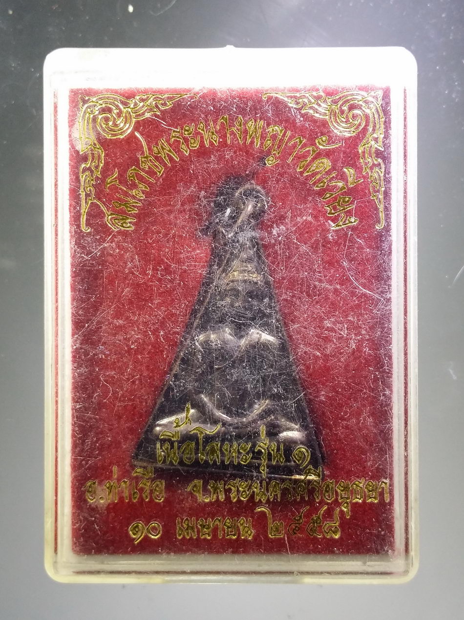 รหัสสินค้า พระมีกล่อง 3829 เหรียญสมโภชพระนางพญาวัดเวียง เนื้อโลหะ รุ่น 1 อำเภอท่าเรือ จังหวัดพระนครศรีอยุธยา สร้างปี 2558