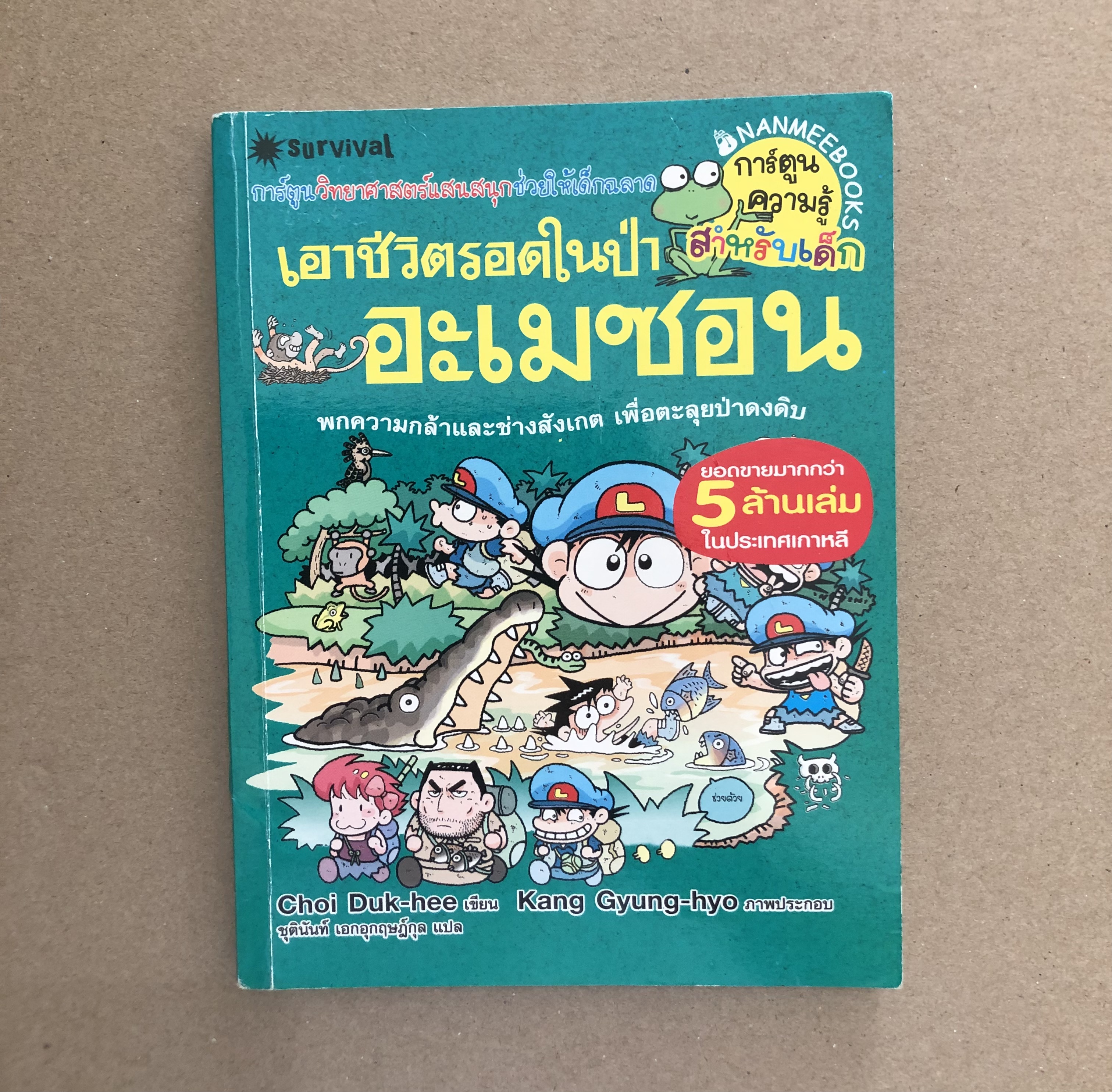 เอาชีวิตรอด ในป่าอะเมซอน : ชุดการ์ตูนวิทย์ (ฉบับการ์ตูน) **ตำหนิ ปกสลับหน้า-หลัง