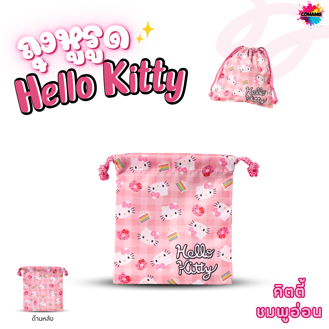 Kitty กระเป๋าถุงผ้าหูรูด ลายการ์ตูนคิตตี้ ลิขสิทธิ์แท้ ขนาด17x19cm เนื้อผ้าดี ใส่ของจุกจิก พร้อมส่ง