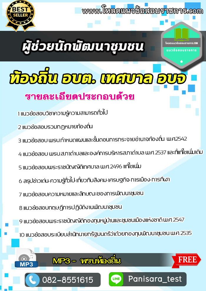แนวข้อสอบผู้ช่วยนักพัฒนาชุมชน ท้องถิ่น อบต เทศบาล อบจ NEW