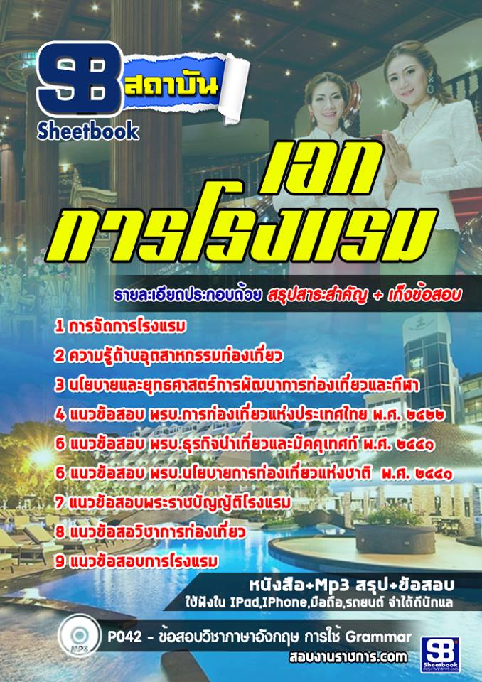 แนวข้อสอบเอกการโรงแรม ครูผู้ช่วย สพฐ
