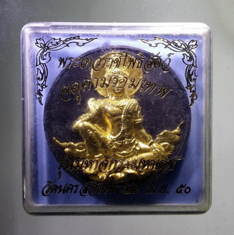 รหัสสินค้า จตุคามรามเทพ 852 พระเทวราชโพธิสัตว์จตุคามรามเทพ เนื้อว่านดำปัดทอง ฝังตะกรุดสามกษัตริย์ รุ่นมหาจักร+มหาเดช วัดนครสวรรค์ สร้างปี 2550