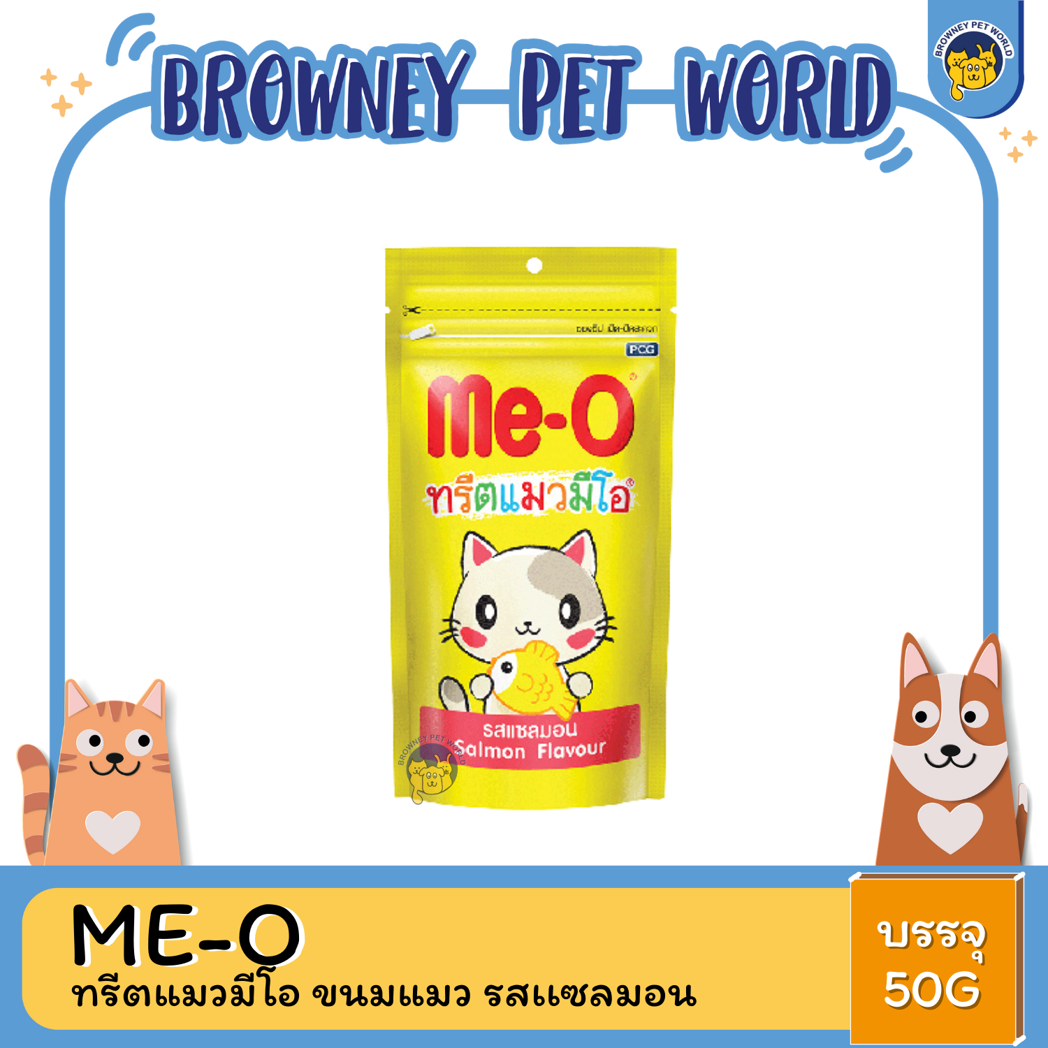 Me-O ทรีตแมวมีโอ ขนมแมว 50g