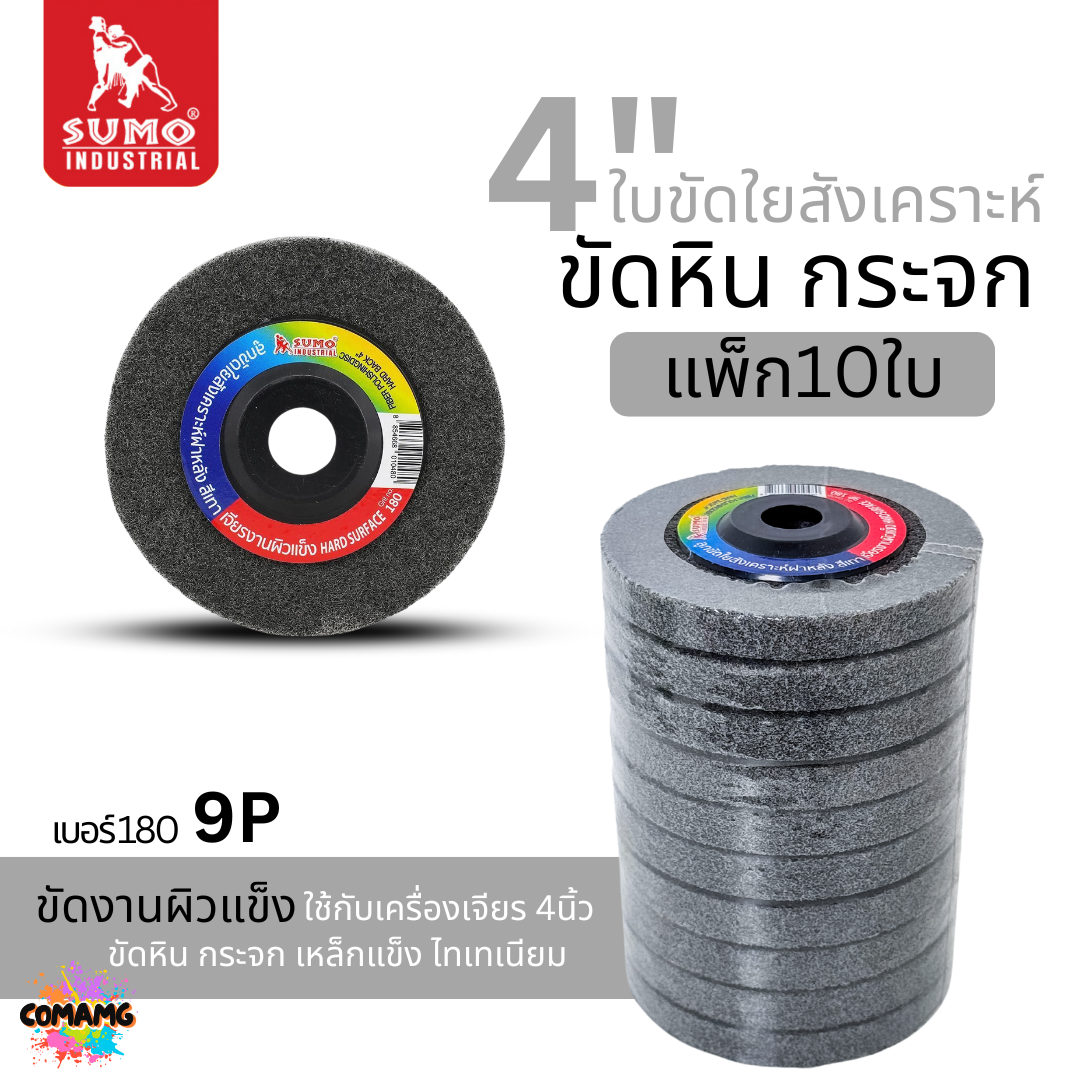 ยกกล่อง 10ใบ Sumo ใบขัดใยสังเคราะห์ แบบมีฝาหลัง ลูกขัด ขนาด 4 นิ้ว สีแดง เขียว น้ำตาล เทา ฟ้า
