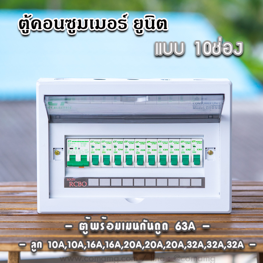 ตู้consumer unit CT Electricแบบ 10ช่อง เมนธรรมดา เมนกันดูดRCBO ตู้คอนซูมเมอร์ พร้อมลูกเซอร์กิต