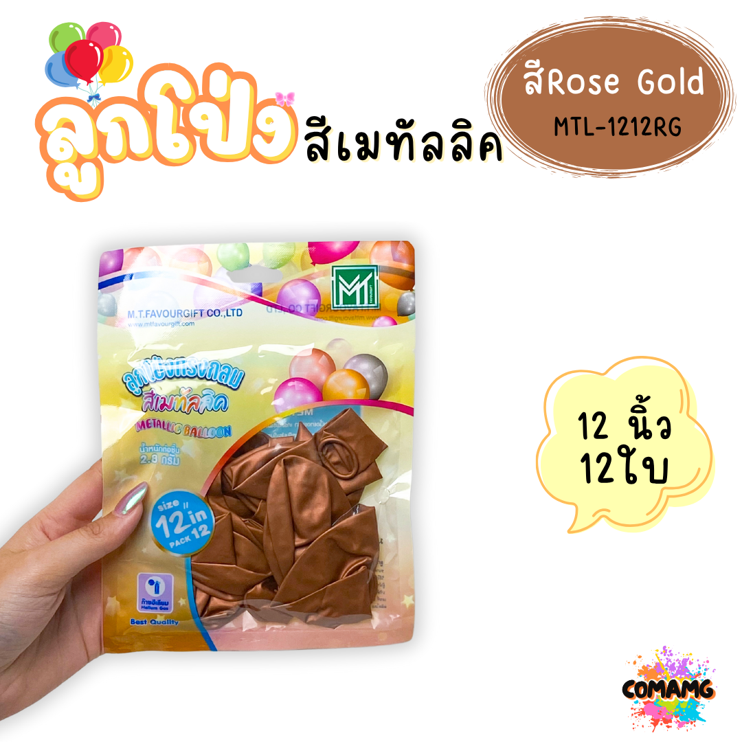 ลูกโป่งสีเมทัลลิค แพ็ค 12ใบ แพ็ค 50ใบ ขนาด 12นิ้ว ส่งจากไทย พร้อมส่ง