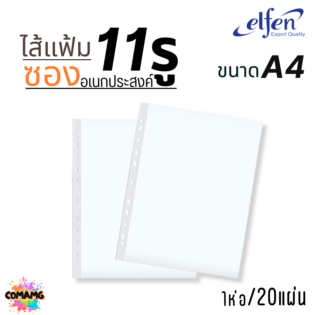 ไส้แฟ้ม elfen A4 ซองเอนกประสงค์ 11รู หนา 0.04 mm แพ็ค20แผ่น พร้อมส่ง ออกบิลได้