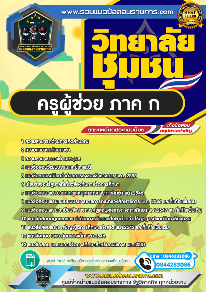 แนวข้อสอบครูผู้ช่วย ภาค ก. วิทยาลัยชุมชน NEW