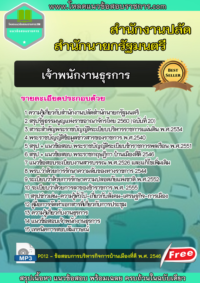 แนวข้อสอบเจ้าพนักงานธุรการ สำนักงานปลัดสำนักนายกรัฐมนตรี NEW