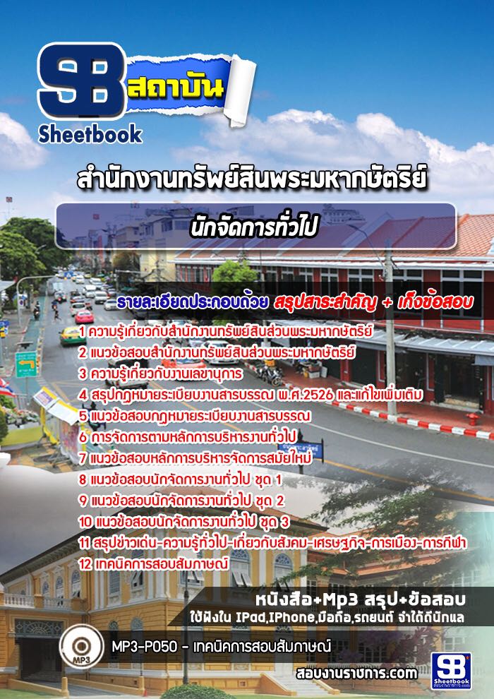 แนวข้อสอบ นักจัดการทั่วไป สำนักงานทรัพสินพระมหากษัตริย์