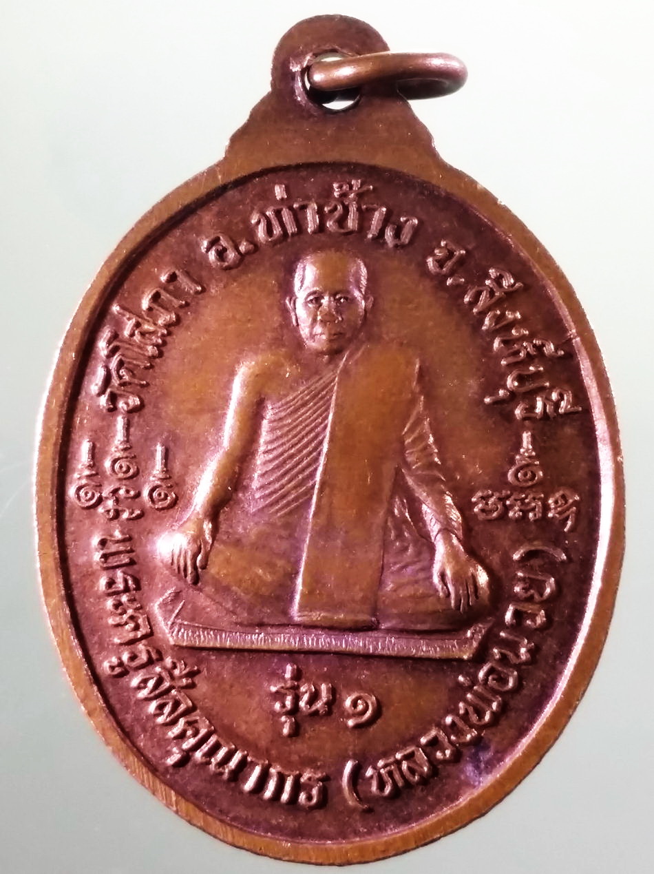 รหัสสินค้า เหรียญพระพุทธ 4134 เหรียญพระพุทธหลวงพ่อซิ้ม หลังพระครูศีลคุณากร หลวงพ่อนวย วัดโสภา อำเภอท่าช้าง จังหวัดสิงห์บุรี ขนาดเมื่อเทียบกับเหรียญบาท
