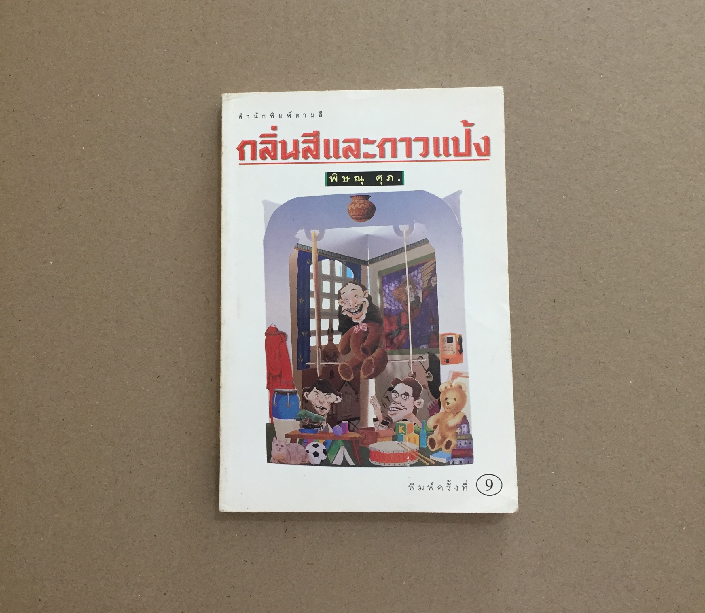 กลิ่นสีและกาวแป้ง