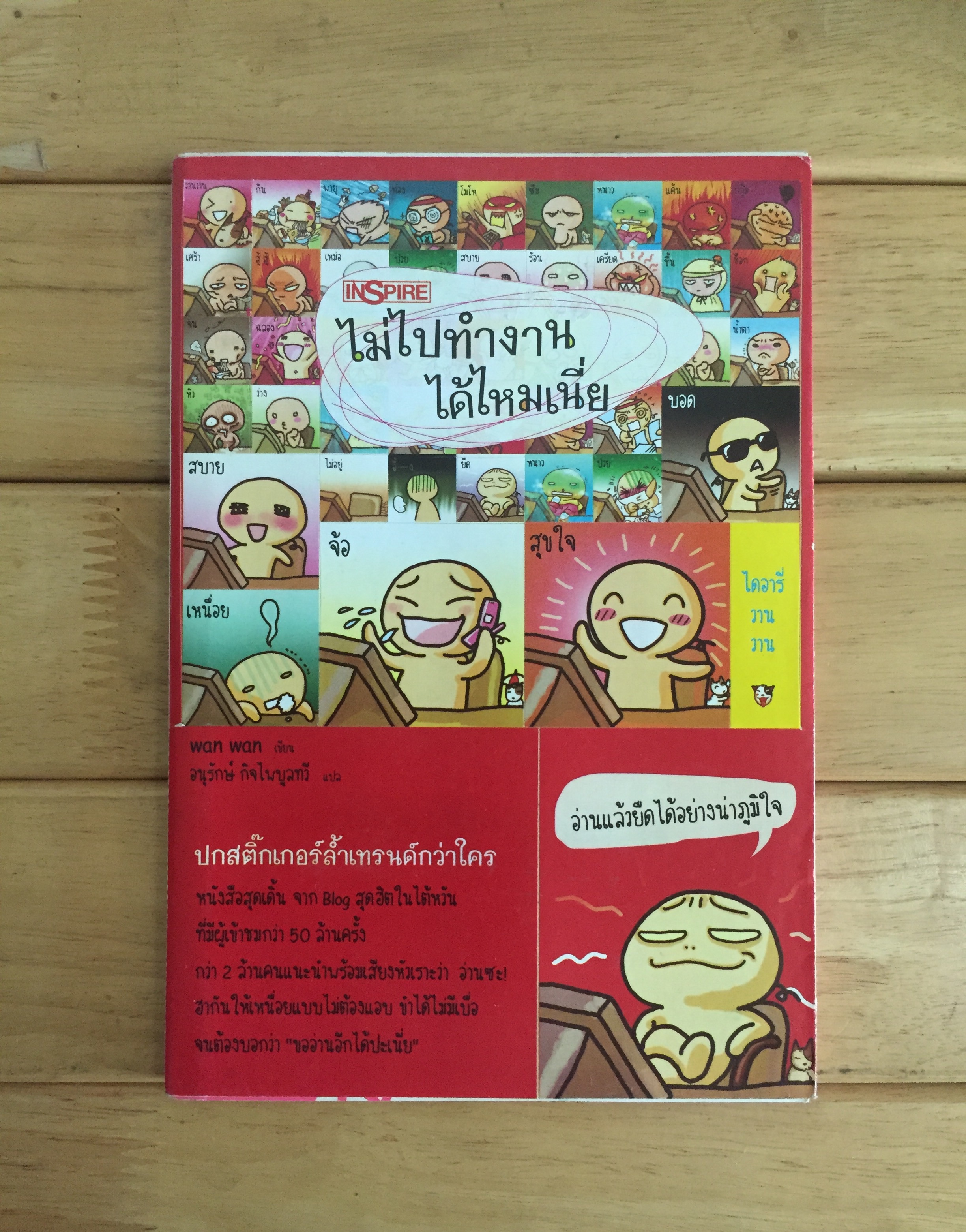 ไม่ไปทำงานได้ไหมเนี่ย
