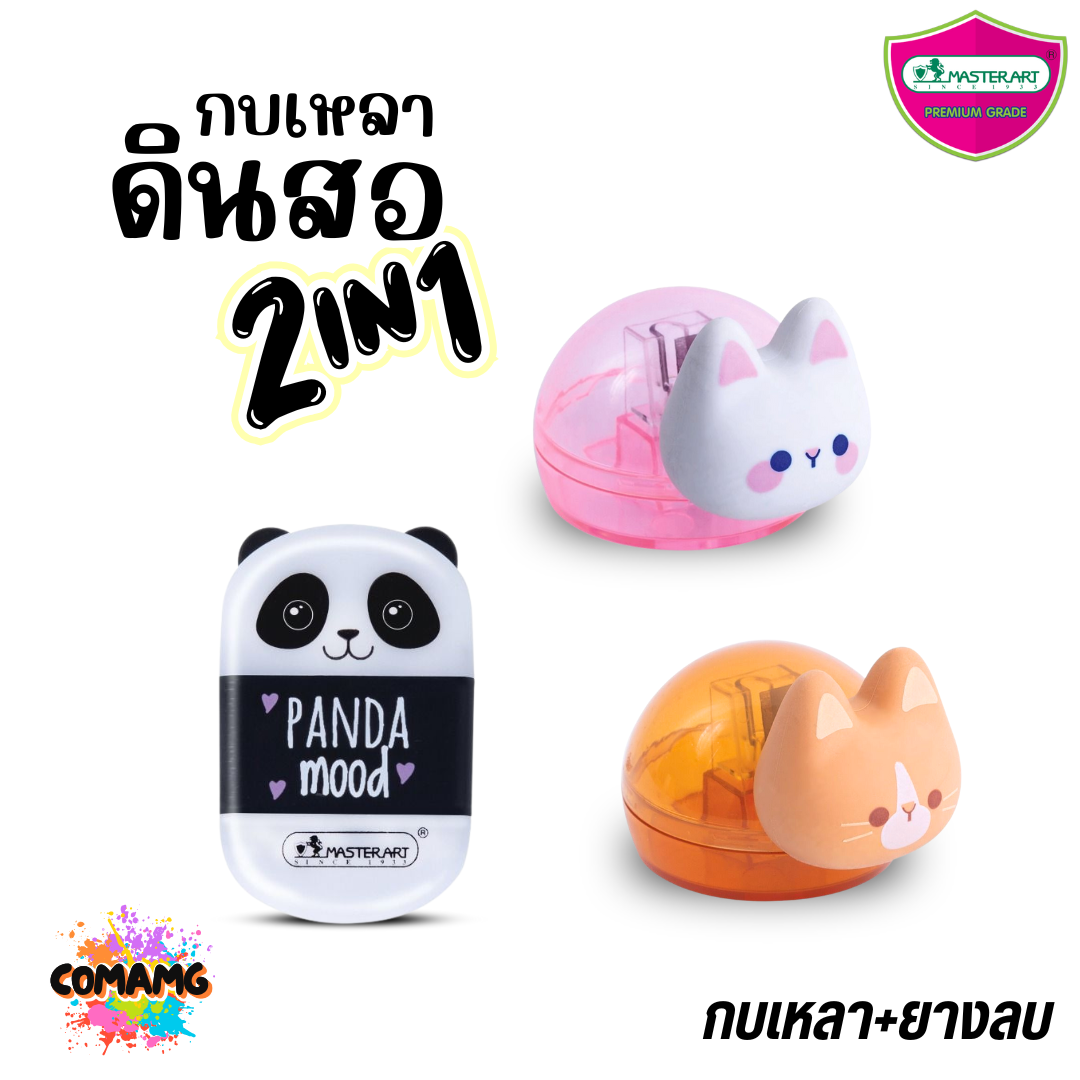 Master Art กบเหลาดินสอ 2in1 ยางลบ+กบเหลา แฟนซี น้องแมว หมีแพนด้า ยี่ห้อมาสเตอร์อาร์ต สินค้าพร้อมส่ง