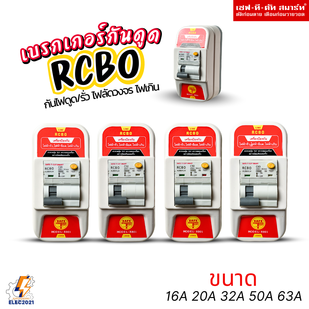 Safe T Cut เบรกเกอร์กันดูด เซฟทีคัท พร้อมฝาครอบ RCBO รุ่น RB01 มีขนาด 16A , 20A , 32A , 50A , 63A