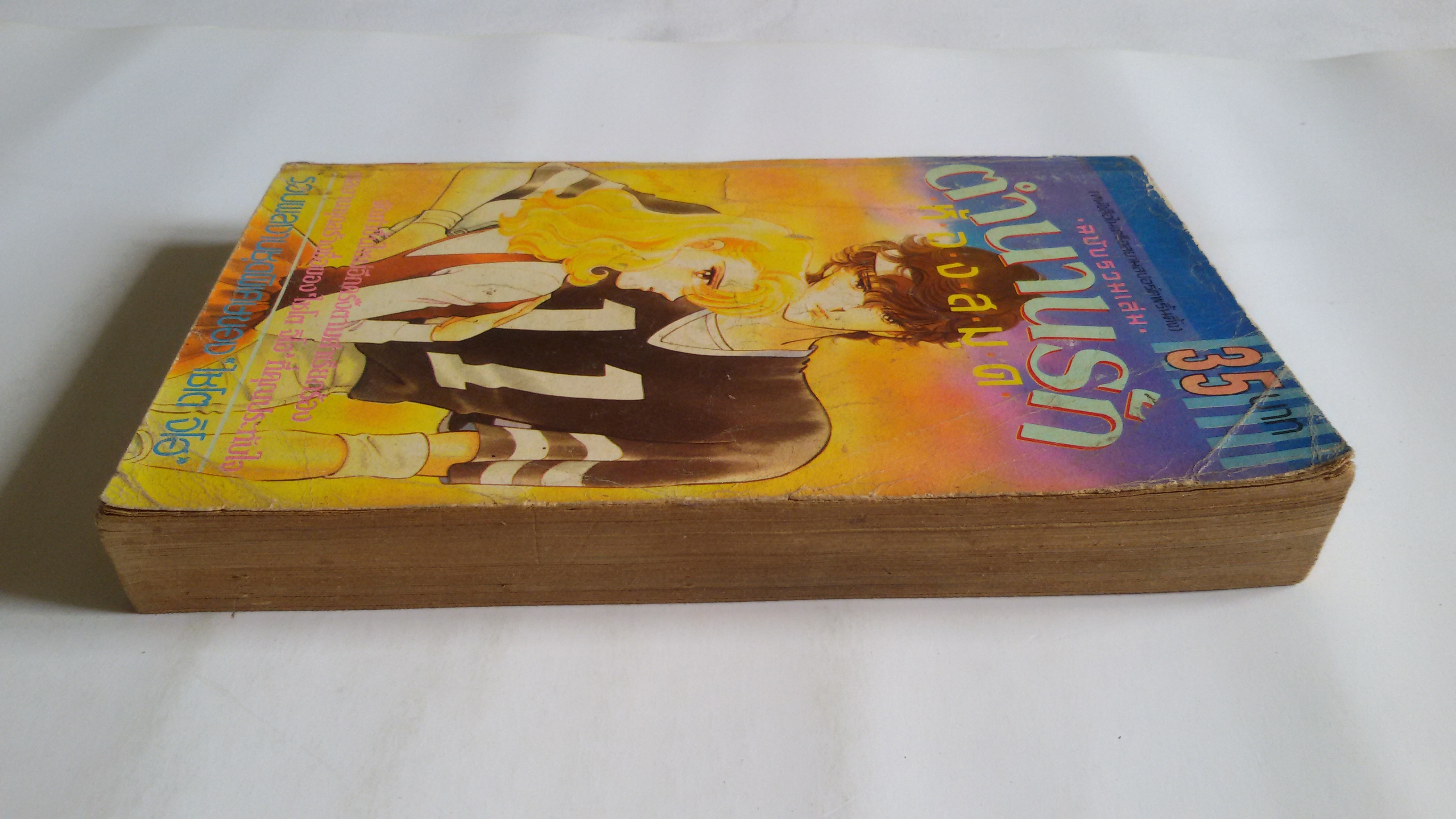 ตำนานรักห้องสมุด(ฉบับรวมเล่ม) /ไซโต จิโฮ