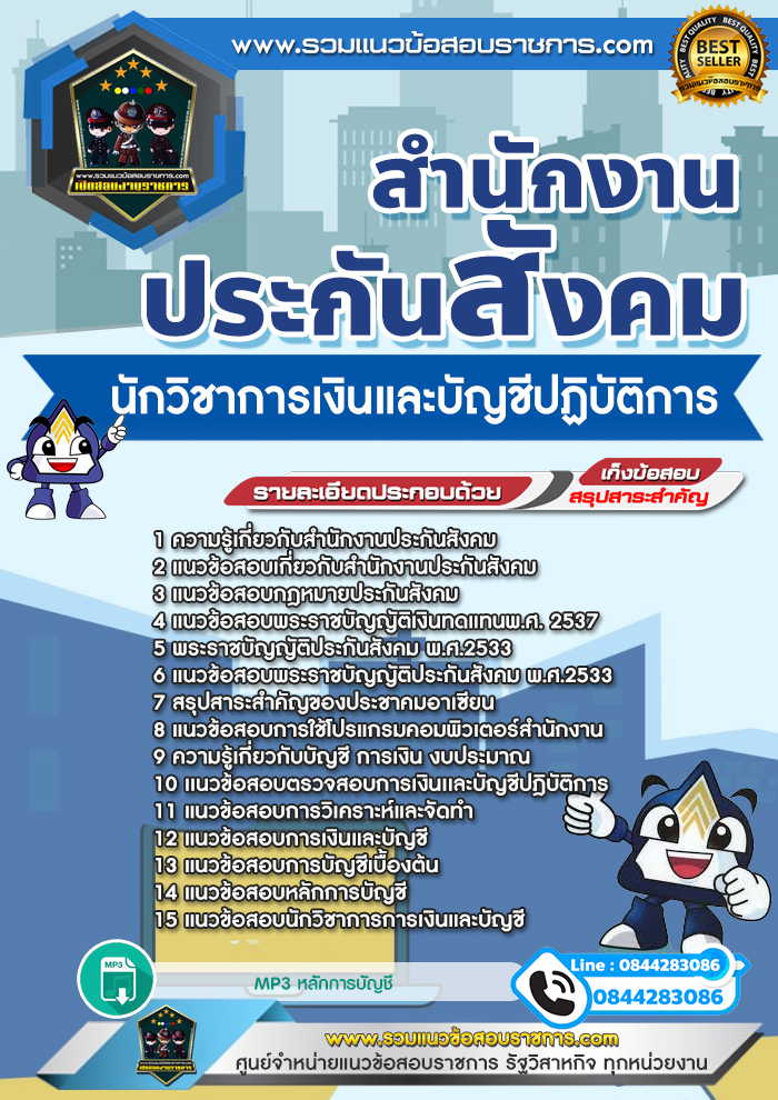 แนวข้อสอบนักวิชาการเงินและบัญชีปฏิบัติการ สำนักงานประกันสังคม