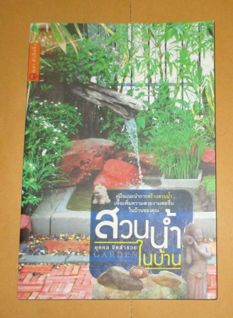หนังสือ สวนน้ำในบ้าน