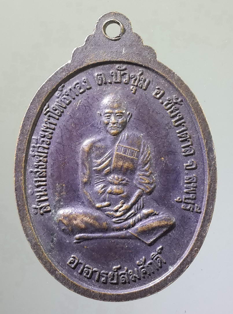 รหัสสินค้า เหรียญพระพุทธ 459 เหรียญพระพุทธองค์รุ่น 1 หลังพระอาจารย์สมศักดิ์ สำนักสงฆ์ศรีมหาโพธิ์ทอง ตำบลบัวชุม อำเภอชัยบาดาล จังหวัดลพบุรี