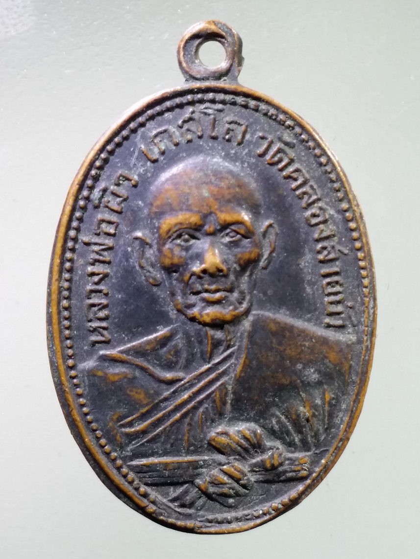 Antig LSD 1870 เหรียญหลวงพ่อผิว เจ้าพ่อพระกาฬ วัดคลองสายบัว จังหวัดลพบุรี