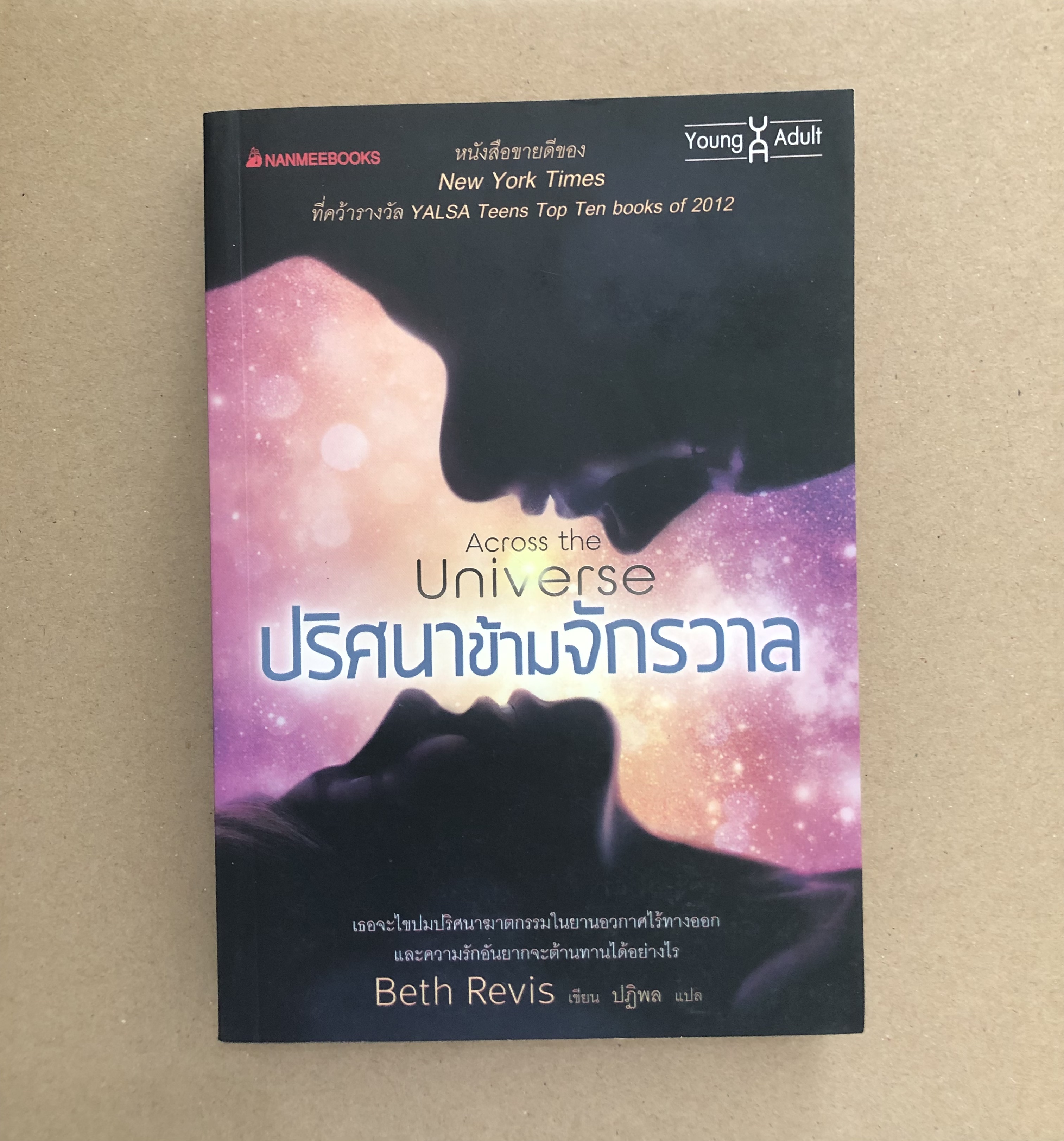 ปริศนาข้ามจักรวาล Across the Universe