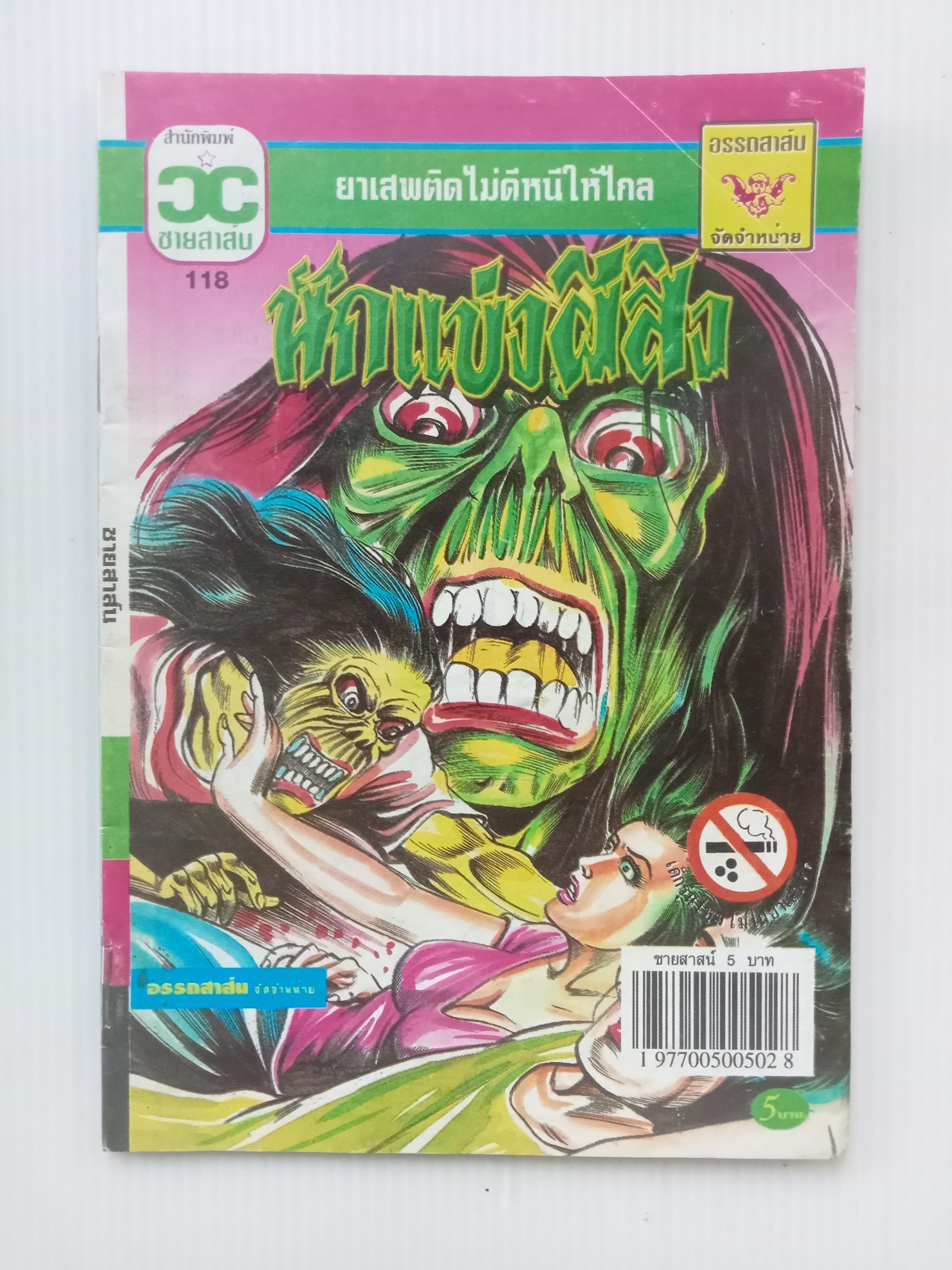 นักเแข่งผีสิง (อ.โต้ด โกสุมพิสัย)