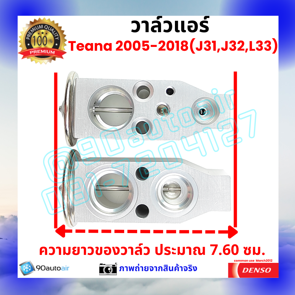 วาล์วแอร์ นิสสัน เทียน่า Nissan Teana J31 J32 L33 2005-2018 คุณภาพพรีเมี่ยม ผลิตภายใต้ brand Denso แท้100%
