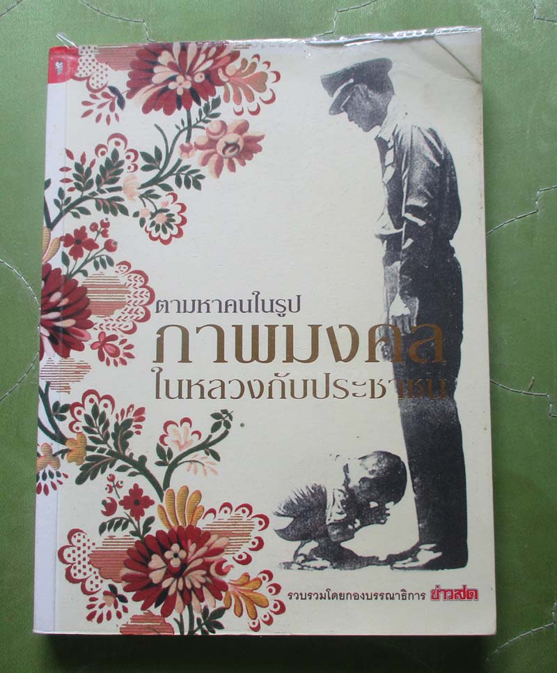 หนังสือ ภาพมงคลในหลวงกับประชาชน