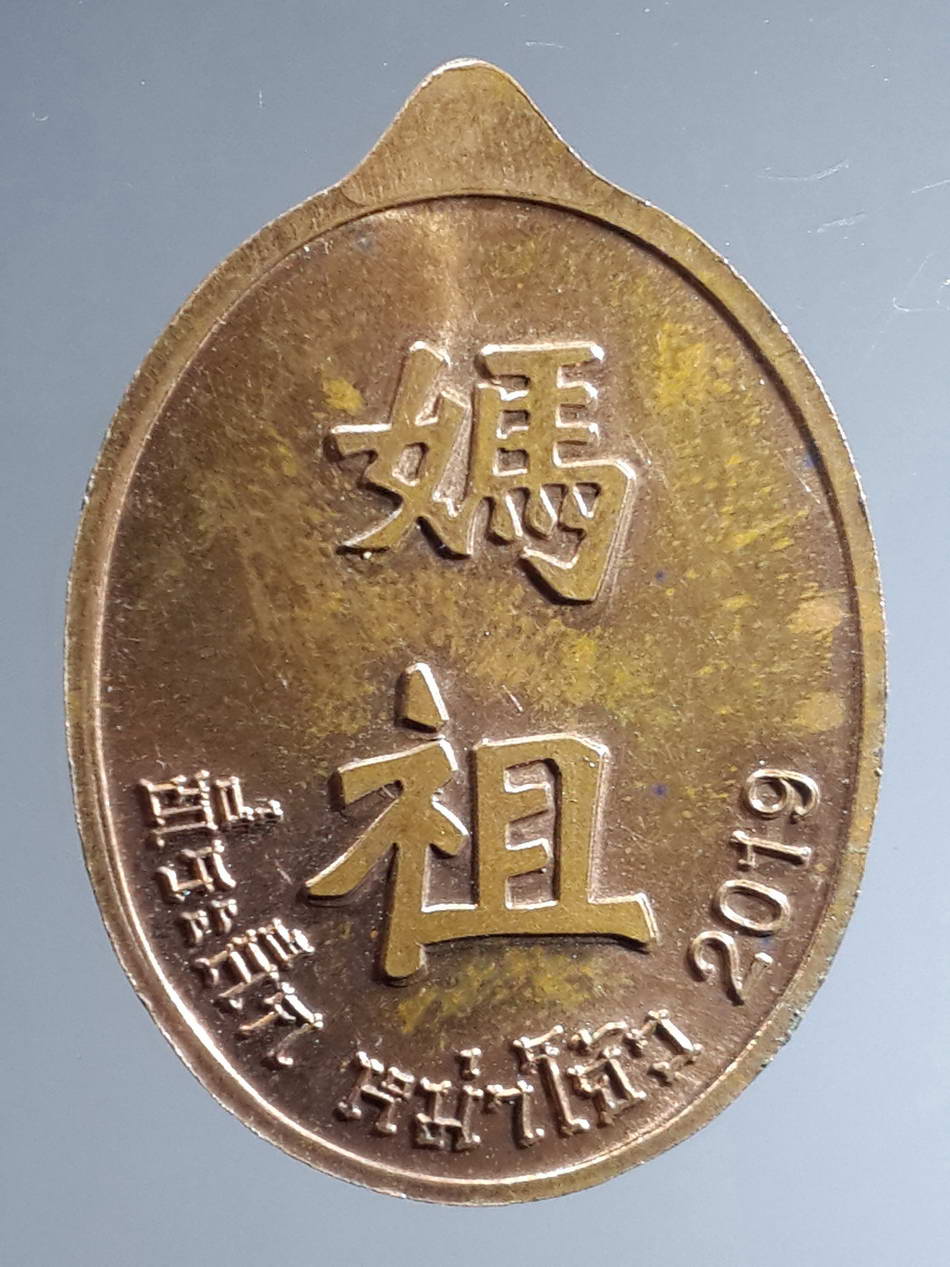 รหัสสินค้า เทพจีน - เทพฮินดู 050 เหรียญเจ้าแม่หม่าโจ้ว "เจ้าแม่ทับทิม" จังหวัดระยอง พระรายการนี้ให้เช่าบูชาแล้ว