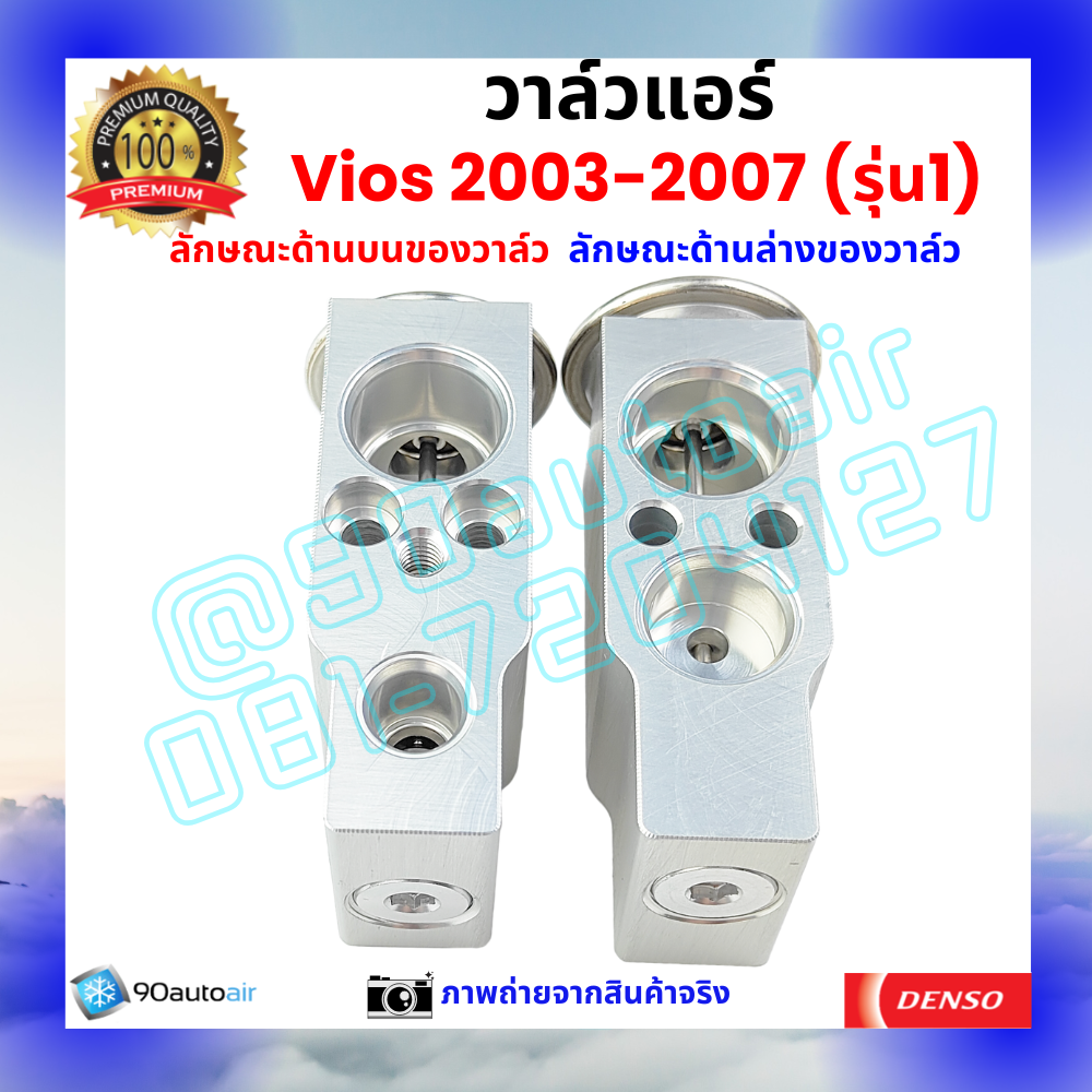 วาล์วแอร์ โตโยต้า วีออส Vios 2003-2007 รุ่น1 คุณภาพพรีเมี่ยม ผลิตภายใต้ brand Denso แท้100%