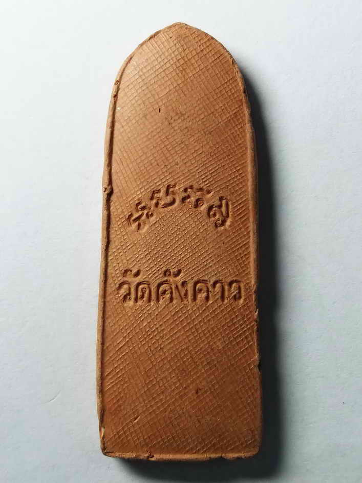 รหัสสินค้า พระเนื้อดิน เนื้อผง เนื้อว่าน 348 พระลีลาเนื้อดินเผา วัดค้างคาว จังหวัดชัยนาท หลวงพ่อกวยปลุกเสก