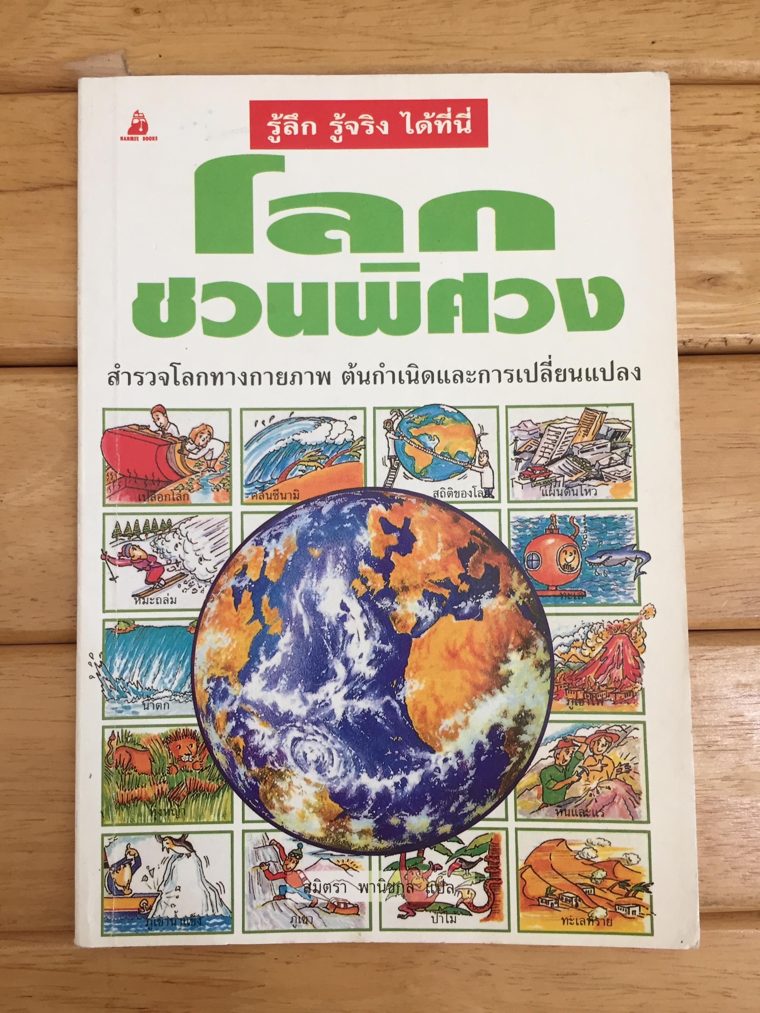 โลกชวนพิศวง