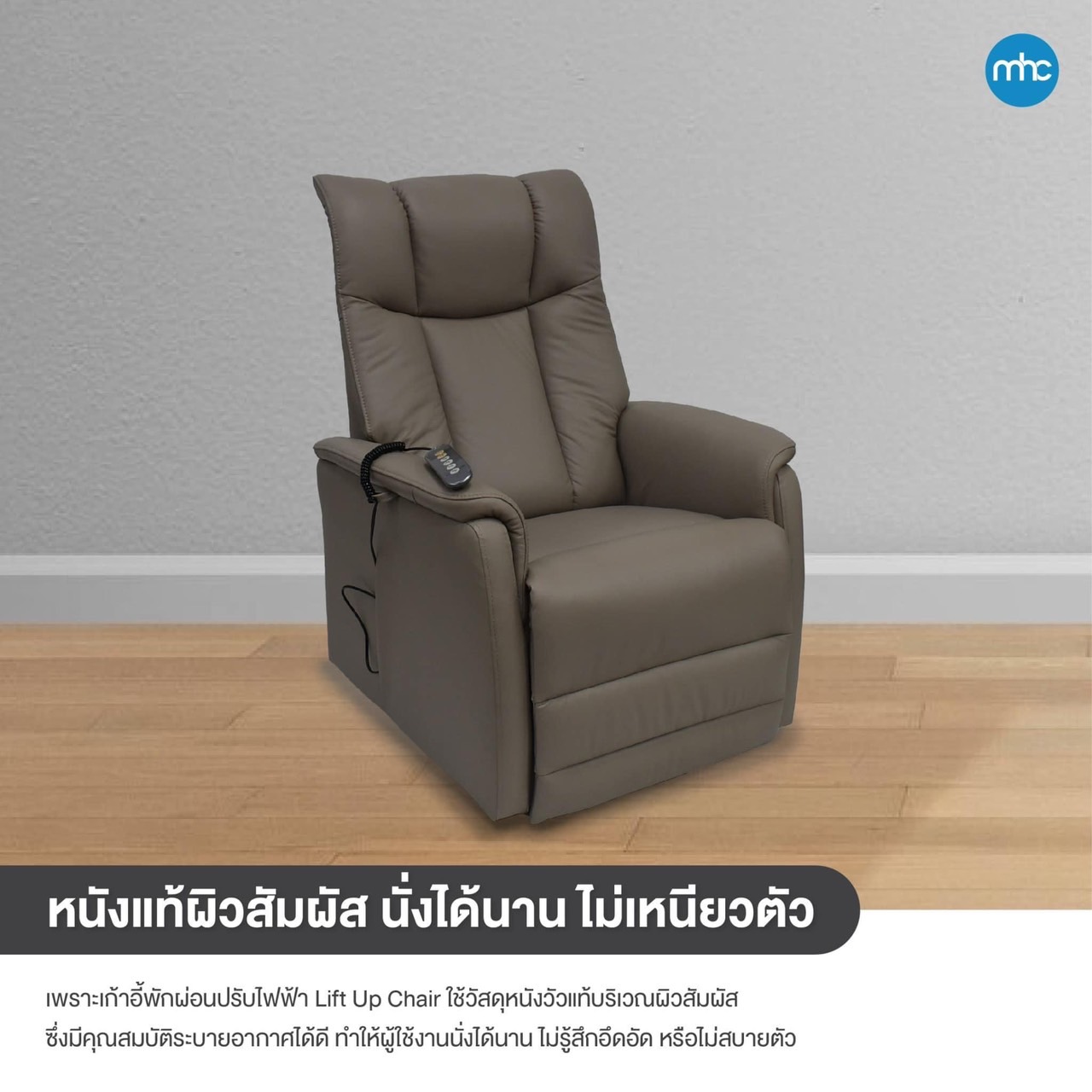 เก้าอี้พักผ่อนปรับไฟฟ้า ช่วยพยุงลุก-นั่ง Lift UP Chair หุ้มหนังแท้ผิวสัมผัส นุ่มสบายต่อการใช้งาน สำหรับผู้ที่มีปัญหาปวดหลัง ผู้สูงอายุ ผู้ป่วยหลังผ่าตัด ผู้ป่วยในระยะพักฟื้นหรือผู้ที่กำลังตั้งครรภ์ ช่วยพยุงตัวในการยืน (BEST SELLER)